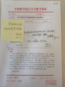 中科院 戚强、孙殿义、陈文开、赵勤、张长城、林海 签批2011年中科院文件资料1组。
