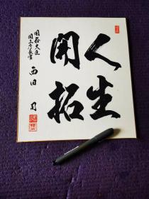 前日本首相、中曾根康弘 签名题词书法作品《人生开拓》一幅，日本色纸卡纸材质。