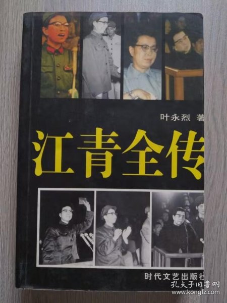 江青全传(书首多页江青图片、手迹。2007年5月一版一印)_叶永烈_孔夫子旧书网
