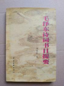 毛泽东诗词书目提要（印量1000本，2008年8月一版一印）