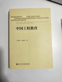 中国工程教育：国家现代化进程中的发展史
