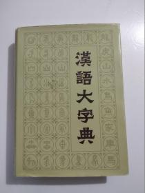 汉语大字典（第一卷）