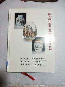 申报第六届中国工艺美术大师材料