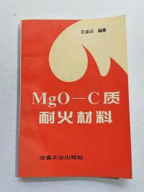 MgO-C质耐火材料