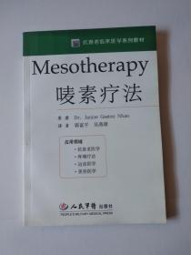 Mesotherapy唛素疗法