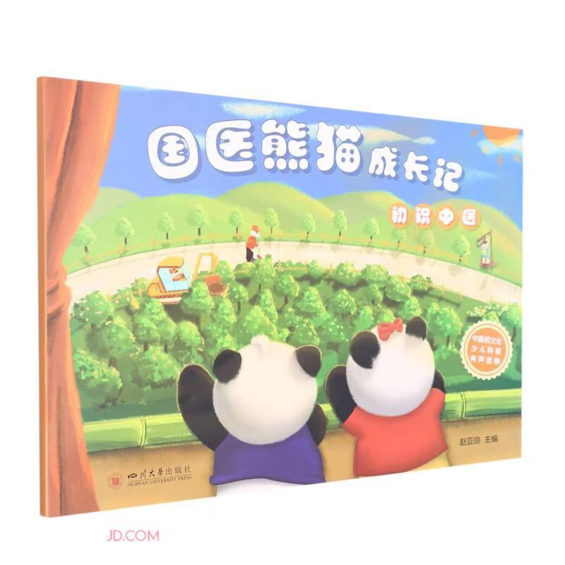 国医熊猫成长记：初识中医