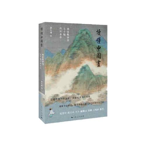 读懂中国画：画家眼中的五十幅传世名作（四色）