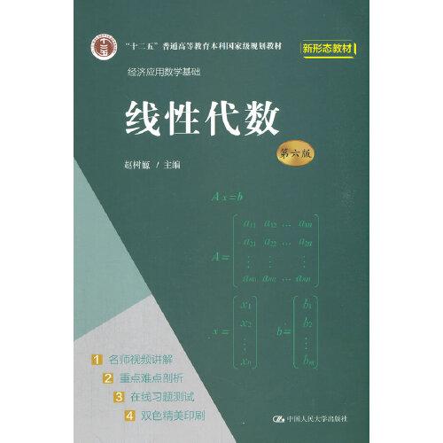 线性代数第六版 赵树媛 中国人民大学出版社 2021年8月 9787300296524