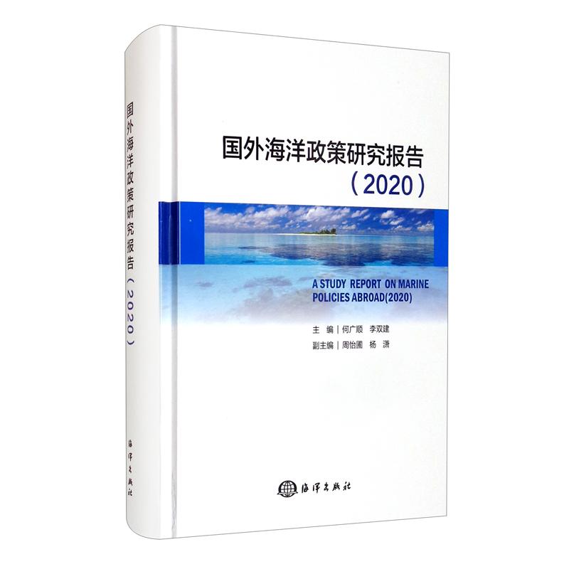 国外海洋政策研究报告（2020）