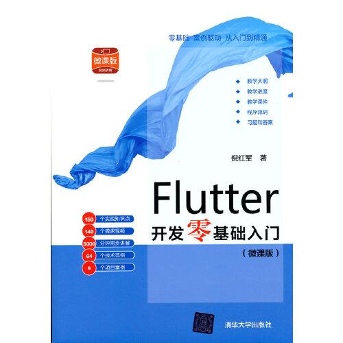 Flutter开发零基础入门(微课版）
