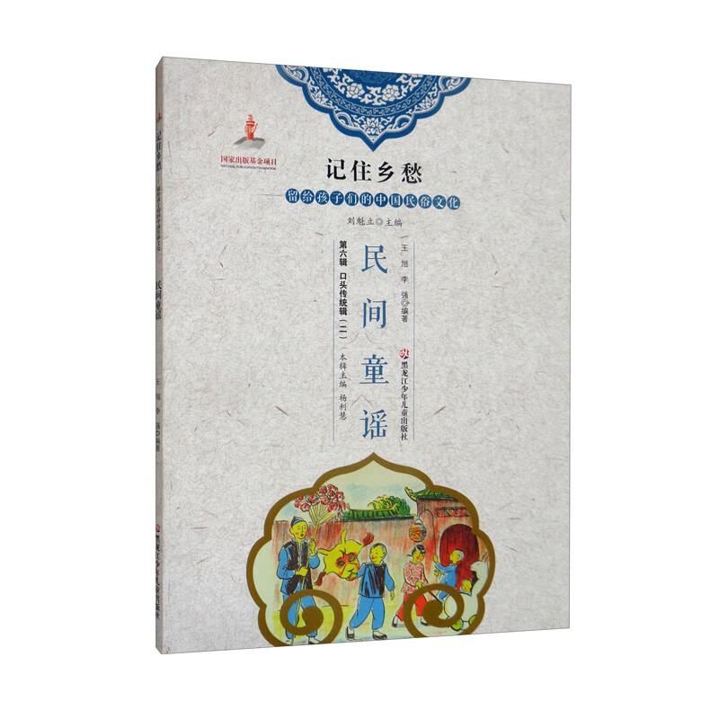 记住乡愁8·留给孩子们的中国民俗文化：民间童谣（彩图）