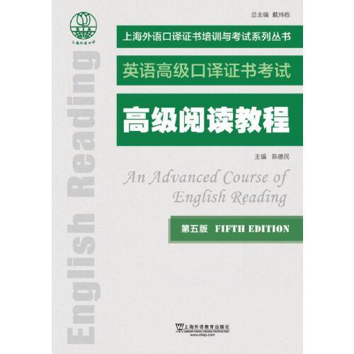 上海外语口译证书培训与考试系列丛书：高级阅读教程（第五版）