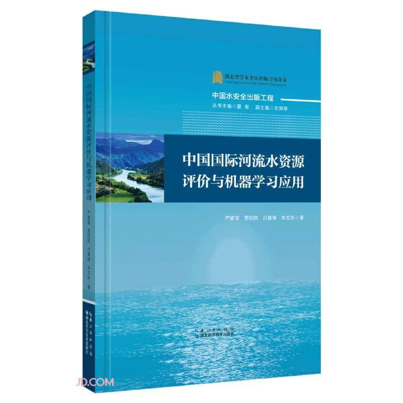 中国国际河流水资源评价与机器学习应用