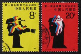 中國郵票----J.121 青運會 （信銷票）