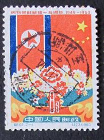 中國郵票----紀82 朝鮮解放15周年 2-1 （信銷票）