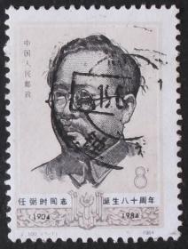 中國郵票---- J.100  任弼時誕生80周年與J.111冼星海誕生八十周年紀念（信銷票）