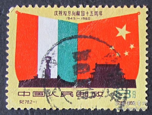 中國郵票-----紀78 匈牙利解放15周年 2-1（信銷票）