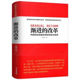 渐进的改革：中国政治体制改革的经验与反思（精装）