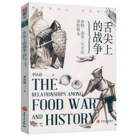 舌尖上的战争：食物、战争、历史的奇妙联系