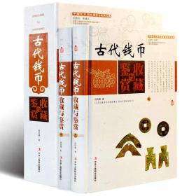 中国艺术品收藏鉴赏实用大典：古代钱币收藏与鉴赏（精装全二卷）