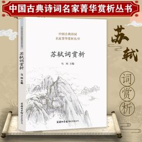 ST中国古典诗词名家菁华赏析丛书：苏轼词赏析
