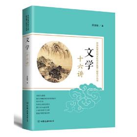 中华优秀传统文化传承发展工程学习丛书：文学十六讲