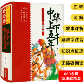 美绘无障碍阅读版·中华上下五千年
