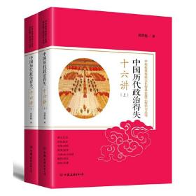 中华优秀传统文化传承发展工程学习丛书：中国历代政治得失十六讲（上下册）