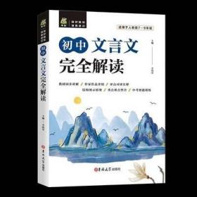 初中文言文完全解读（适用于人教版7-9年级）