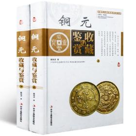 中国艺术品收藏鉴赏实用大典：铜元收藏与鉴赏（精装全二卷）