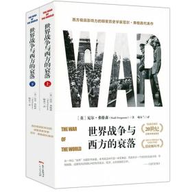 世界战争与西方的衰落（上下册）