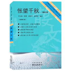 上海著名中学师生推荐书系：怅望千秋-唐诗之旅