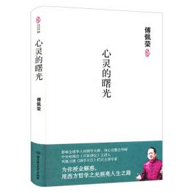 国学经典现代读本：傅佩荣--心灵的曙光（精装）