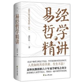 ST易经哲学精讲;读懂中国文化必看的一本书