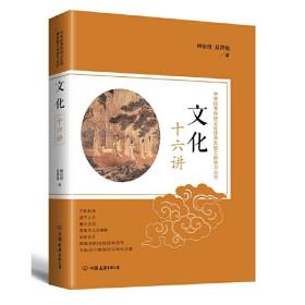 中华优秀传统文化传承发展工程学习丛书：文化十六讲