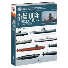 武器系列001：潜艇100年（1914-PRESENT）