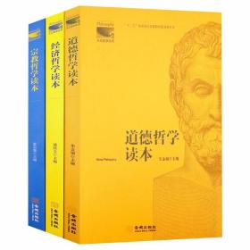 大众哲学丛书：经济哲学读本+宗教哲学读本+道德哲学读本（共3册）