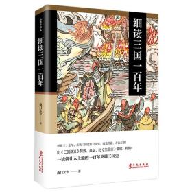ST品雅中国史：细读三国一百年