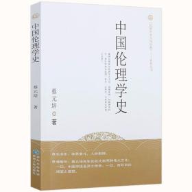 《民国学术文化经典》系列丛书：中国伦理学史（原书号）