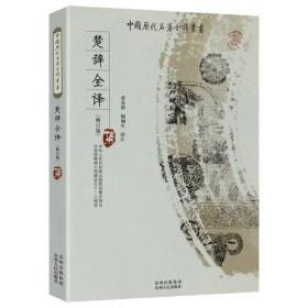 中国历代名著全译丛书：楚辞全译（修订版）