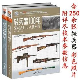 武器系列：轻兵器100年（上下册）