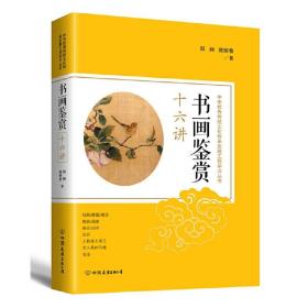 中华优秀传统文化传承发展工程学习丛书：书画鉴赏十六讲