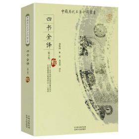 中国历代名著全译丛书:四书全译（修订版）