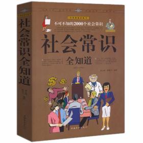 中国家庭必备书·不可不知的2000个社会常识：社会常识全知道