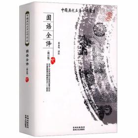 中国历代名著全译丛书：国语全译（修订版）