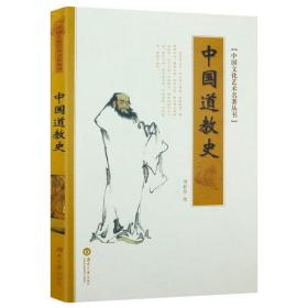 中国文化艺术名著丛书：中国道教史