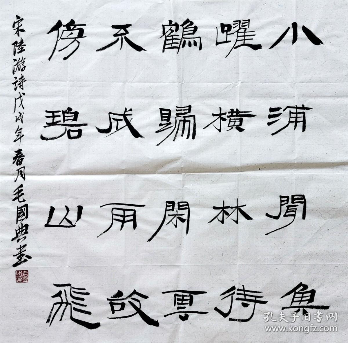 毛国典隶书斗方手写毛笔书法柳桥晚眺