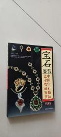 宝石鉴赏 中国宝石精品艺术收藏鉴赏 珍藏版