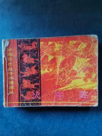 连环画：火牛阵