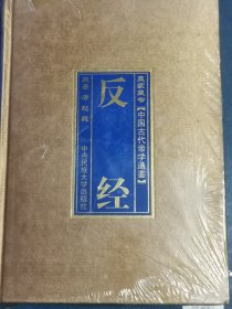 中国古代帝学通鉴 反经【塑封】